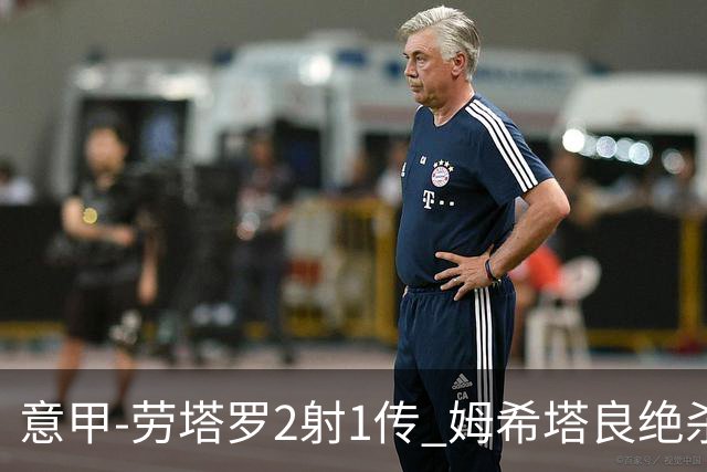 意甲-劳塔罗2射1传 姆希塔良绝杀 国际米兰4-3胜