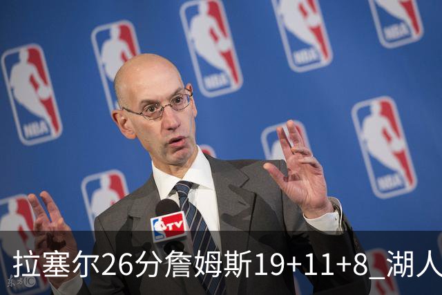 拉塞尔26分詹姆斯19+11+8 湖人胜雷霆再回第九