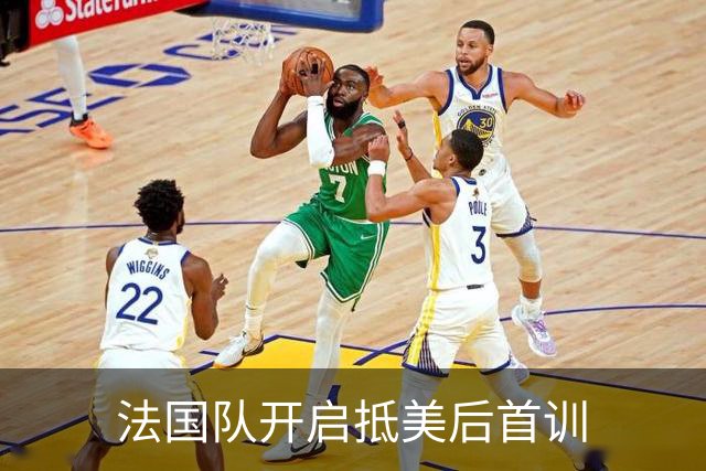 法国队开启抵美后首训