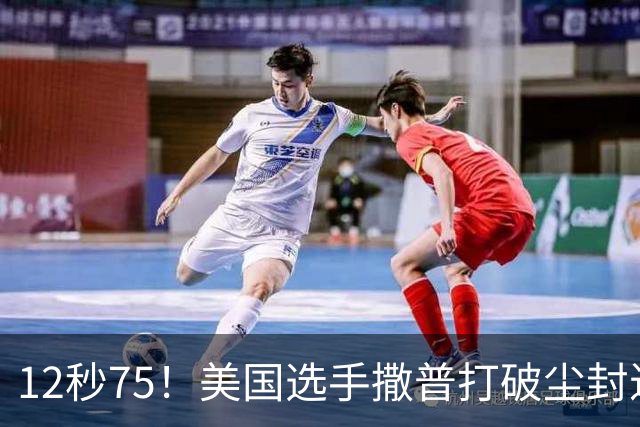 12秒75！美国选手撒普打破尘封近14年的男子110米栏世界纪录